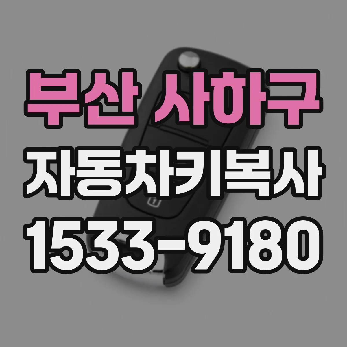 부산 사하구 자동차키복사