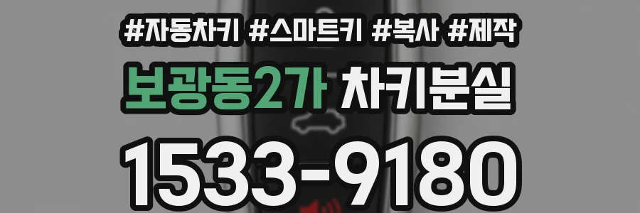 보광동2가 차키분실