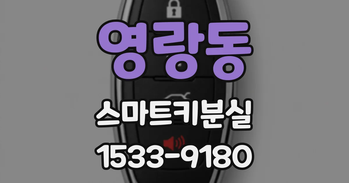 영랑동 스마트키분실