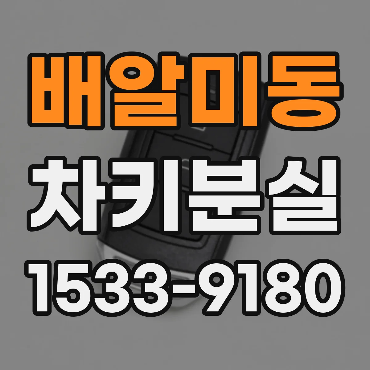 배알미동 차키분실