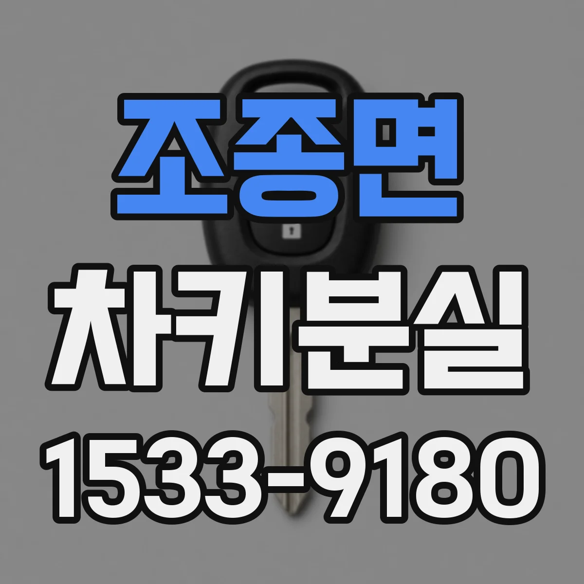 조종면 차키분실