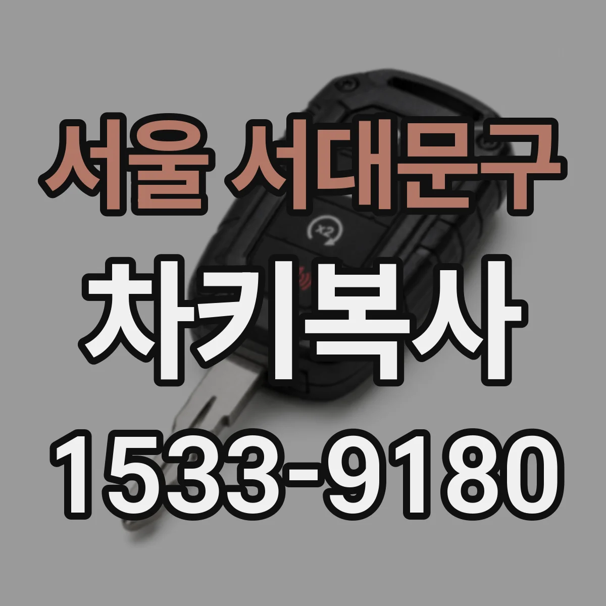 서울 서대문구 차키복사