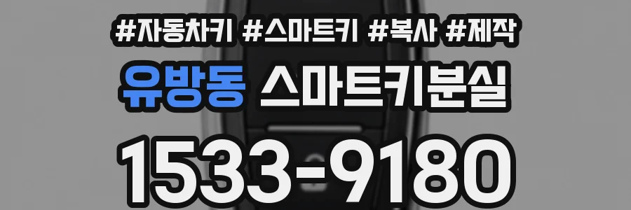 유방동 스마트키분실