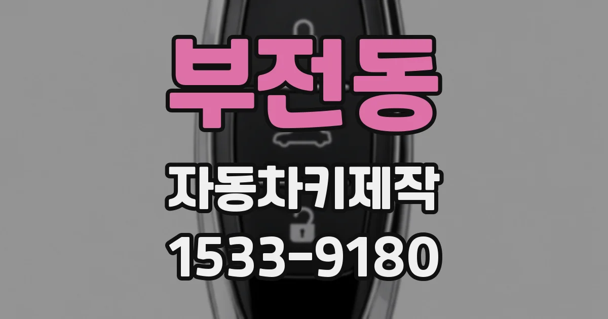 부전동 자동차키제작