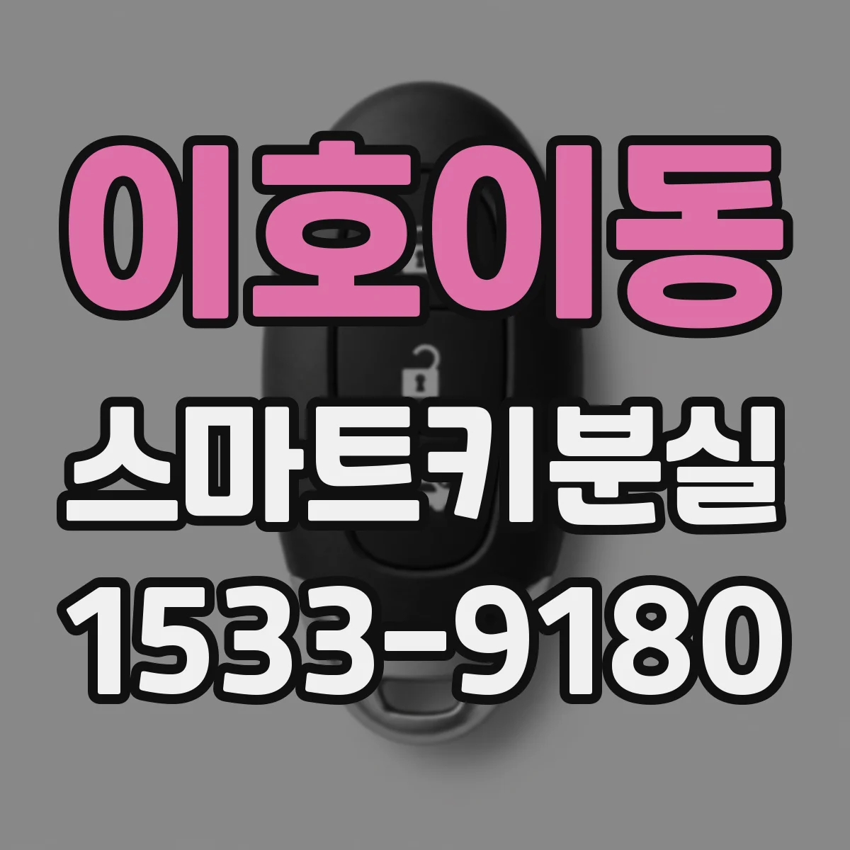 이호이동 스마트키분실