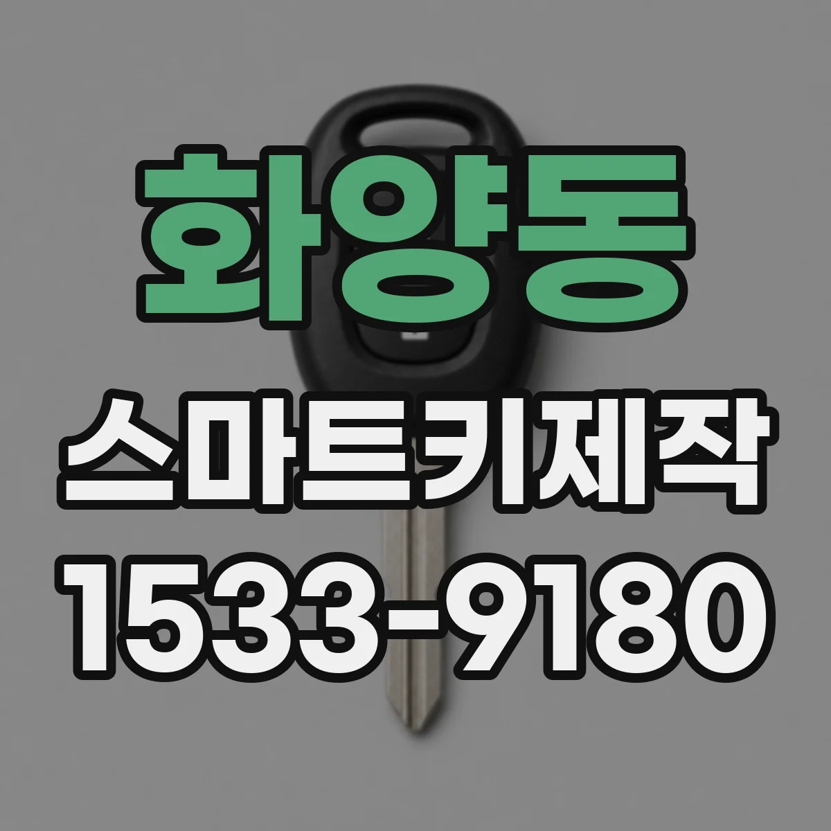 화양동 스마트키제작
