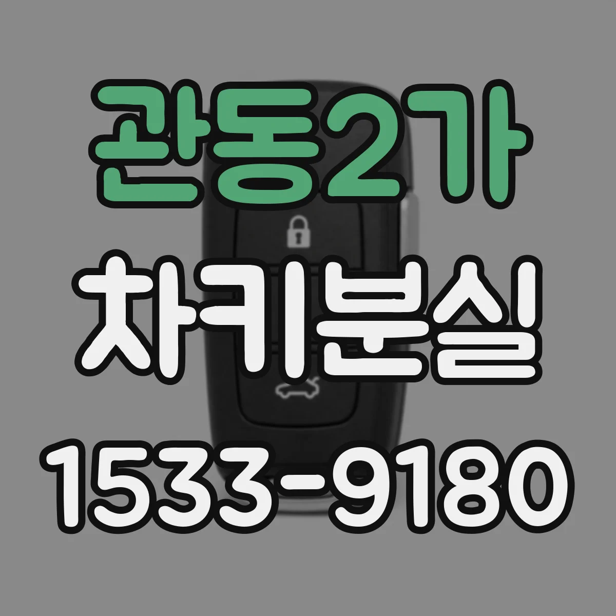 관동2가 차키분실