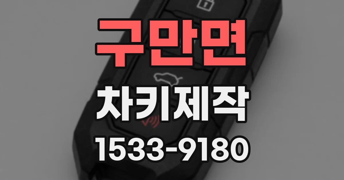 구만면 차키제작
