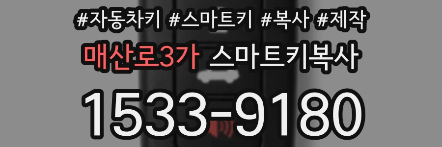 매산로3가 스마트키복사