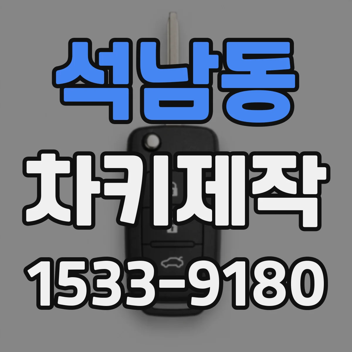 석남동 차키제작