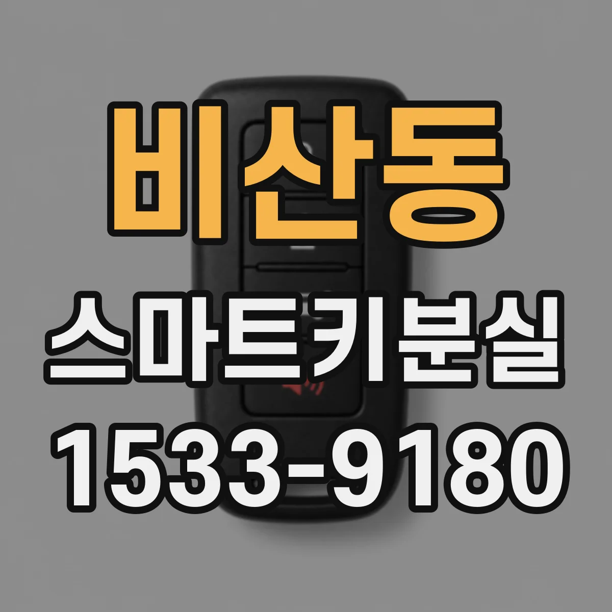 비산동 스마트키분실