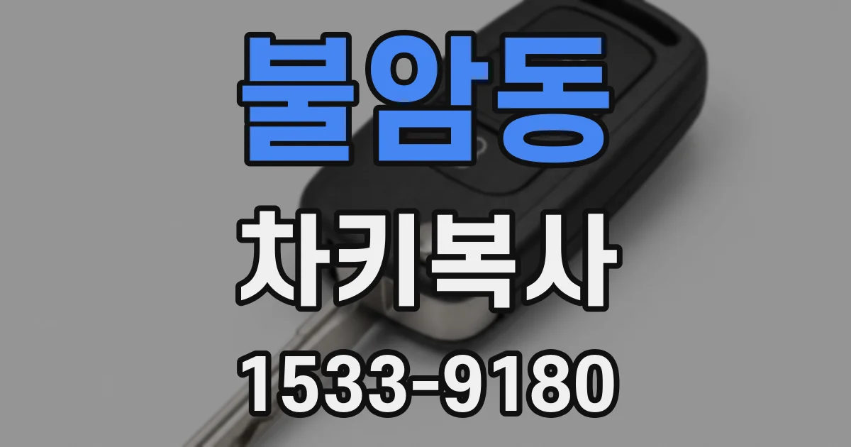 불암동 차키복사