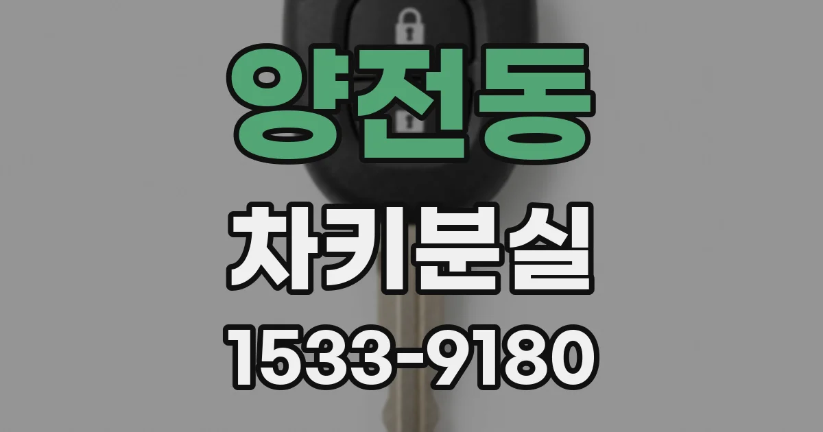 양전동 차키분실