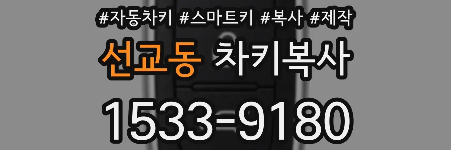 선교동 차키복사