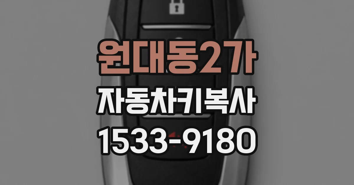 원대동2가 자동차키복사