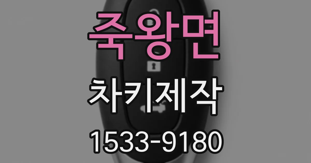 죽왕면 차키제작
