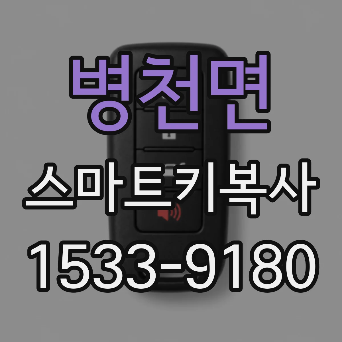 병천면 스마트키복사