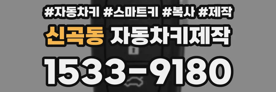 신곡동 자동차키제작