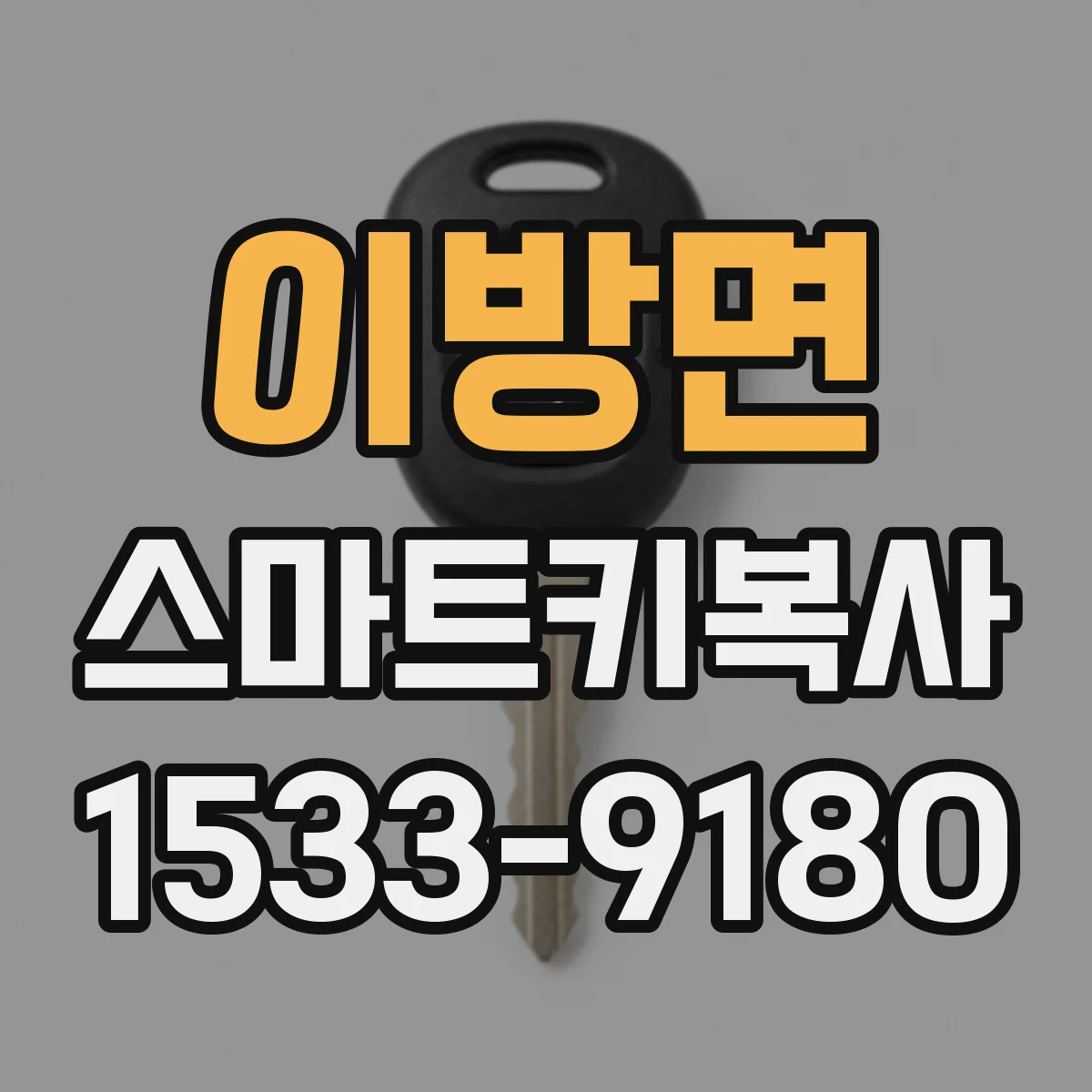 이방면 스마트키복사
