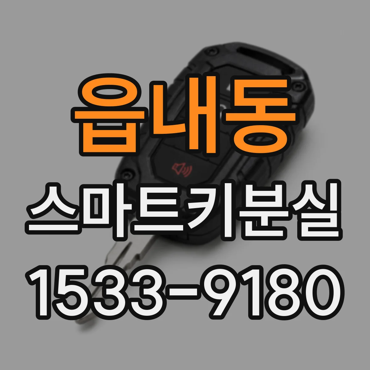 읍내동 스마트키분실