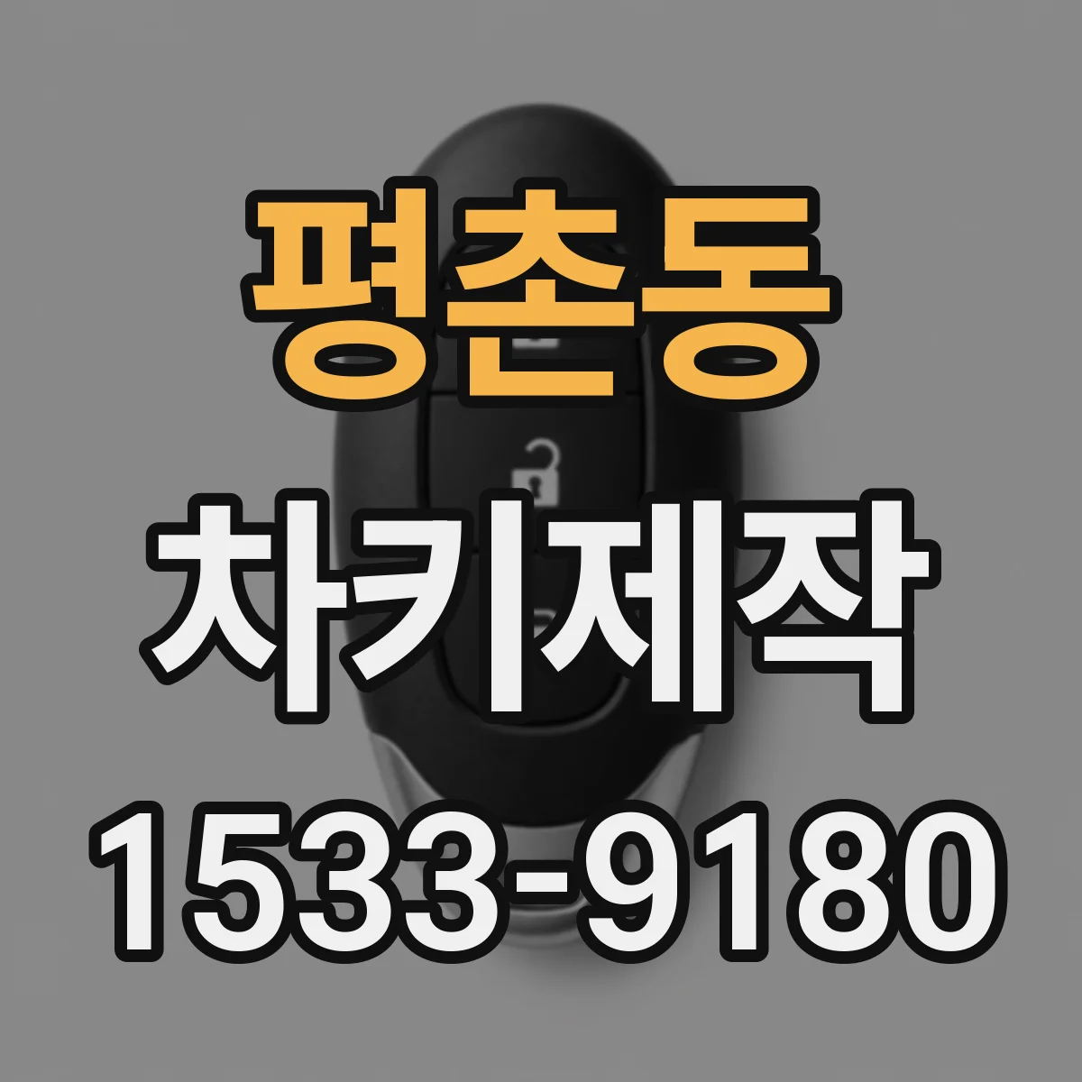 평촌동 차키제작