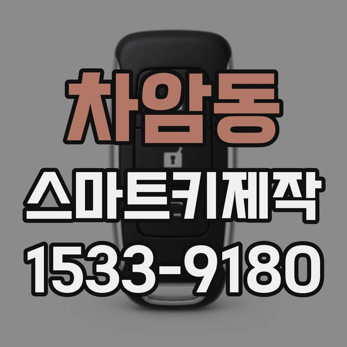 차암동 스마트키제작