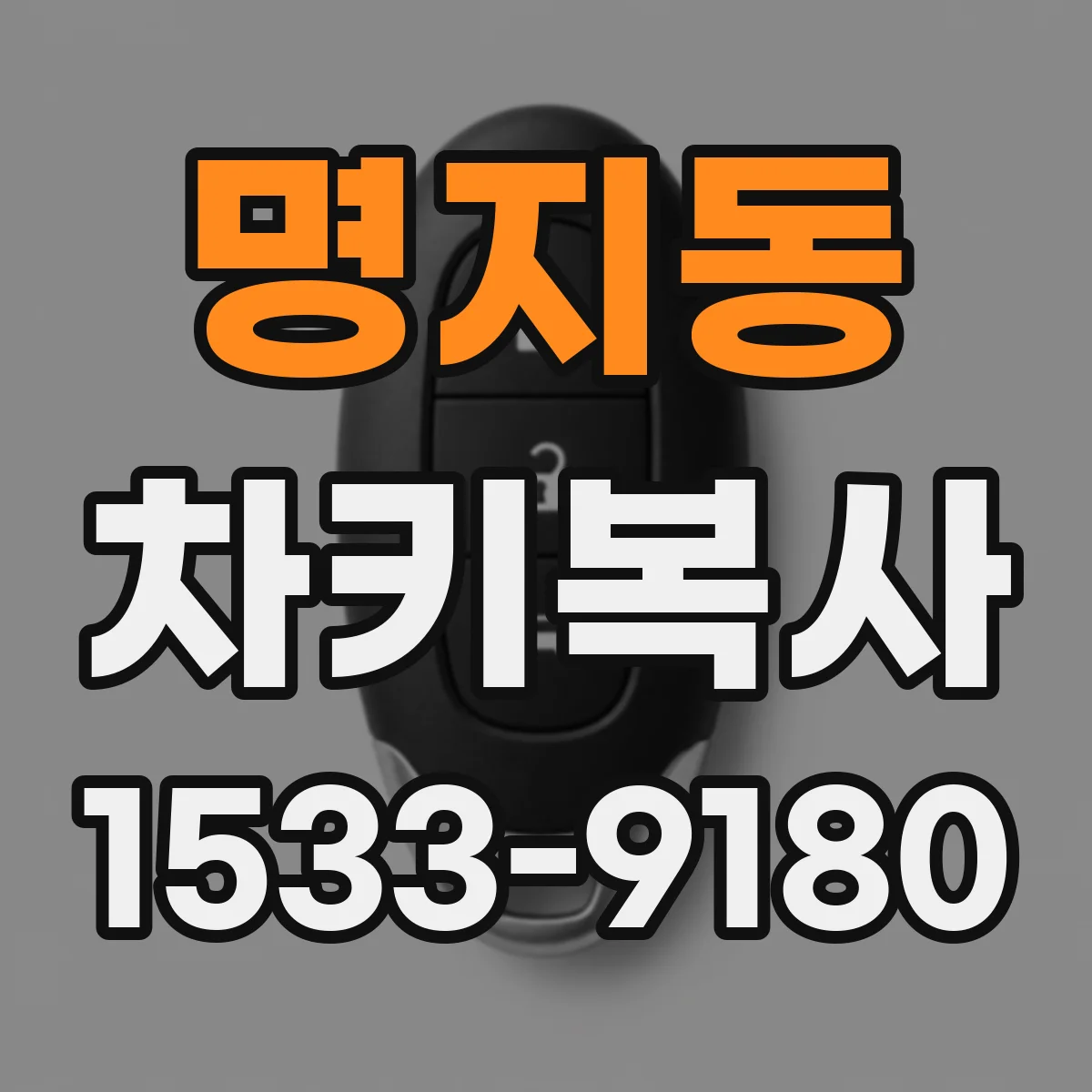 명지동 차키복사