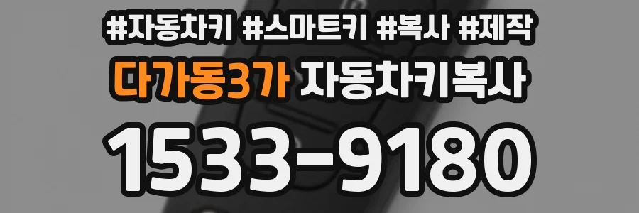 다가동3가 자동차키복사