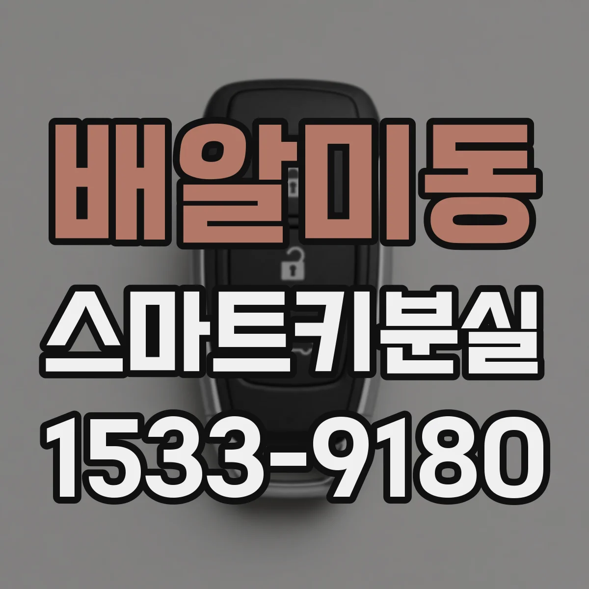 배알미동 스마트키분실