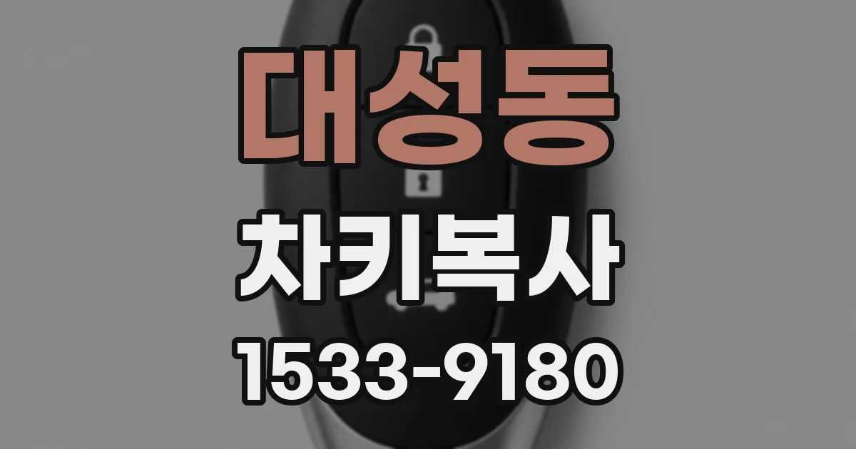 대성동 차키복사