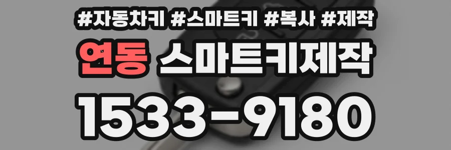 연동 스마트키제작