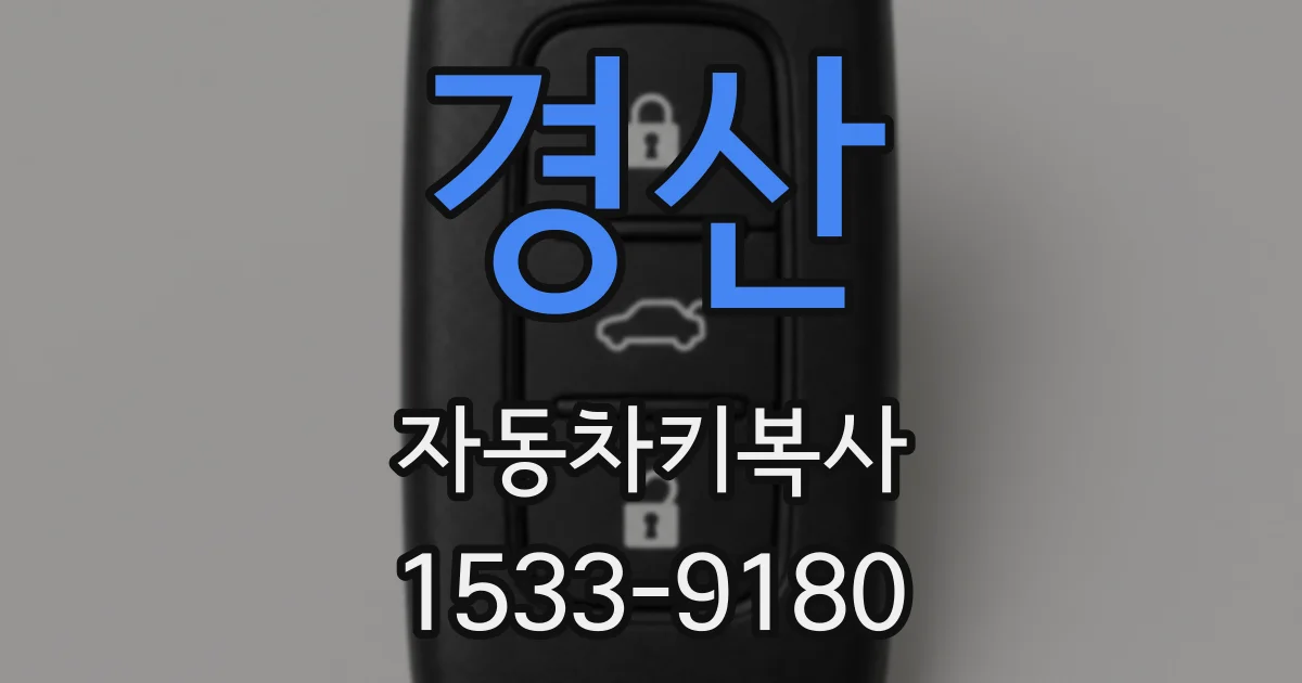 경산 자동차키복사
