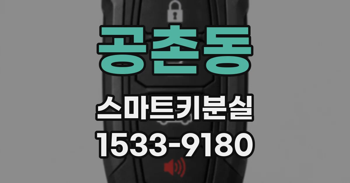 공촌동 스마트키분실