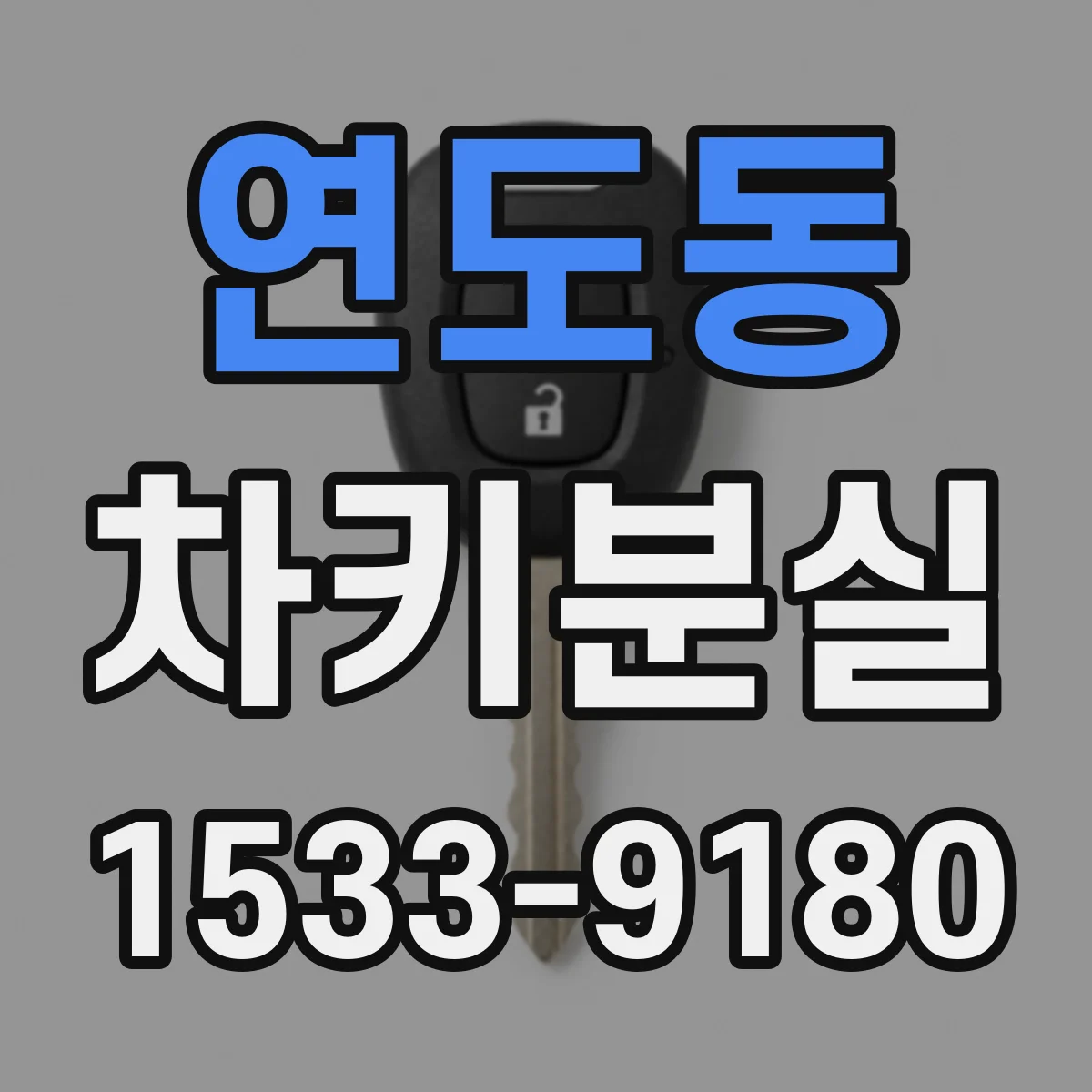 연도동 차키분실