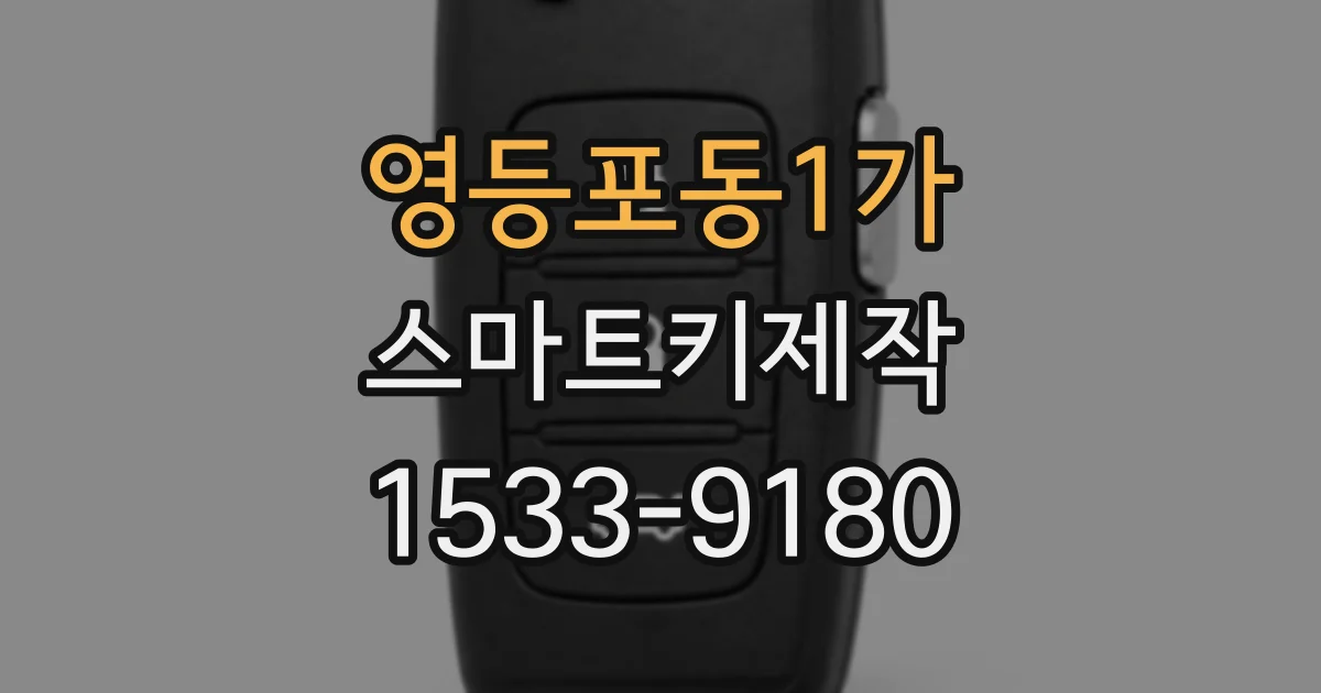 영등포동1가 스마트키제작