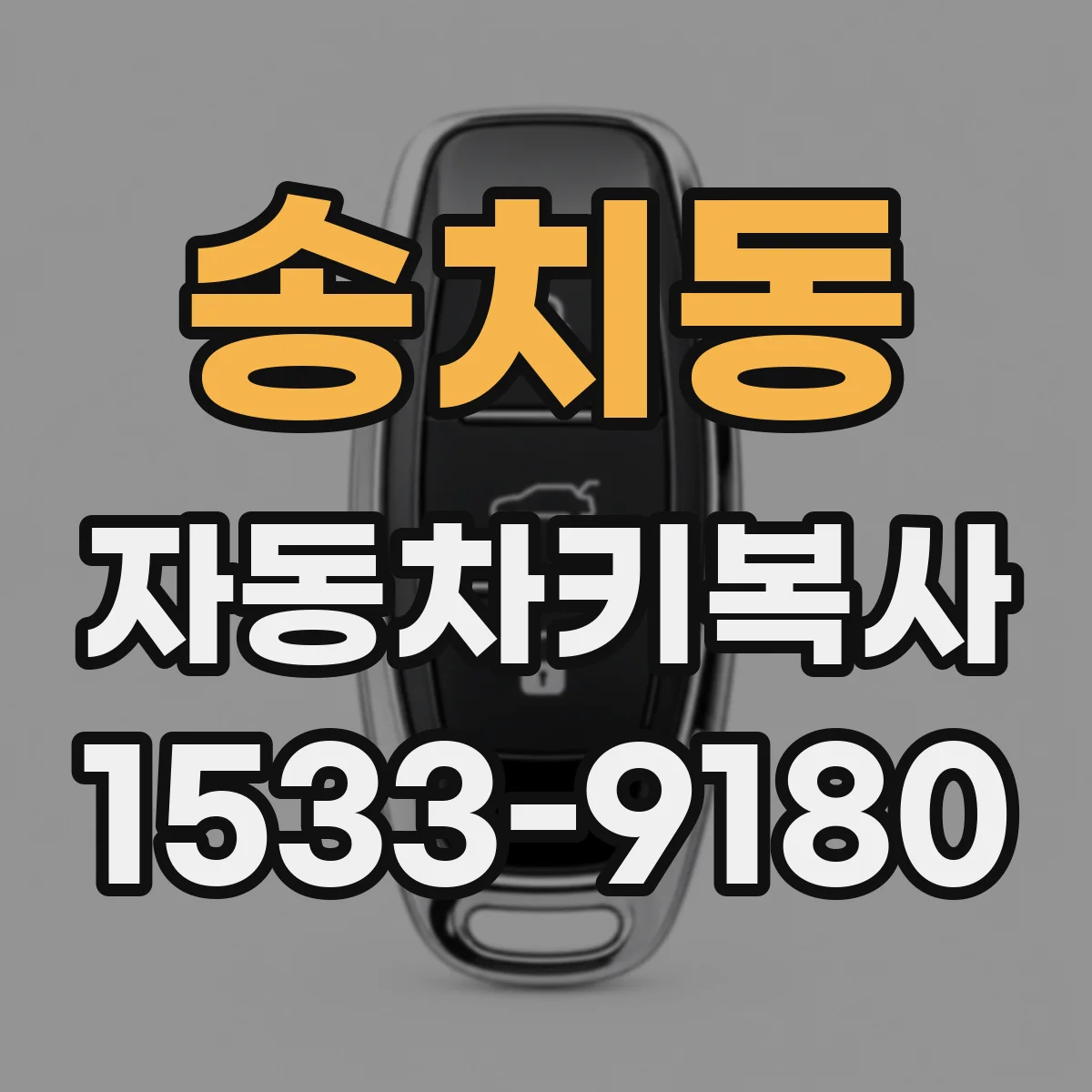 송치동 자동차키복사