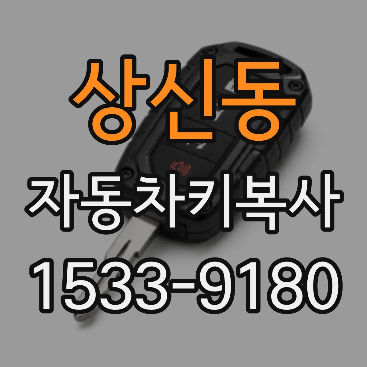 상신동 자동차키복사