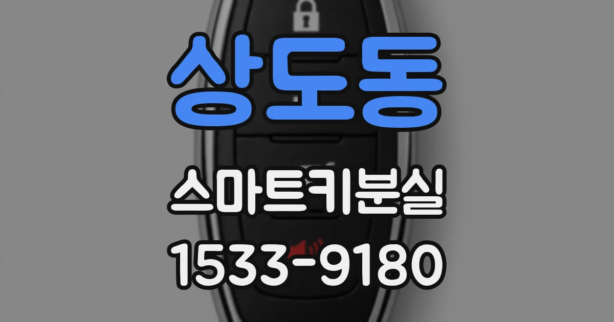 상도동 스마트키분실