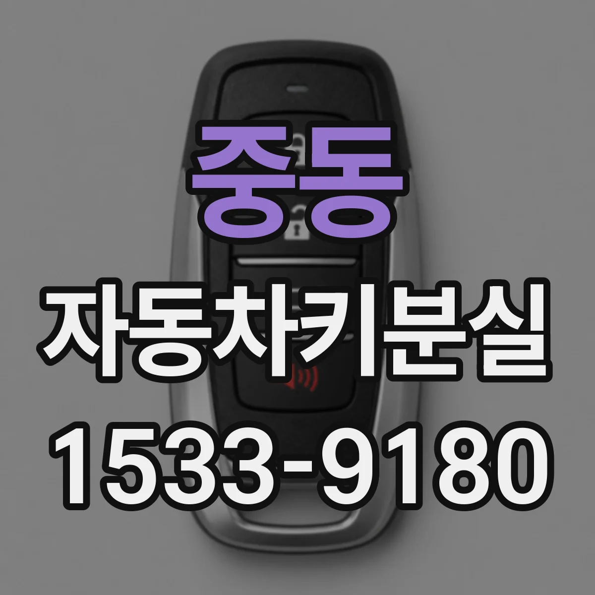 중동 자동차키분실