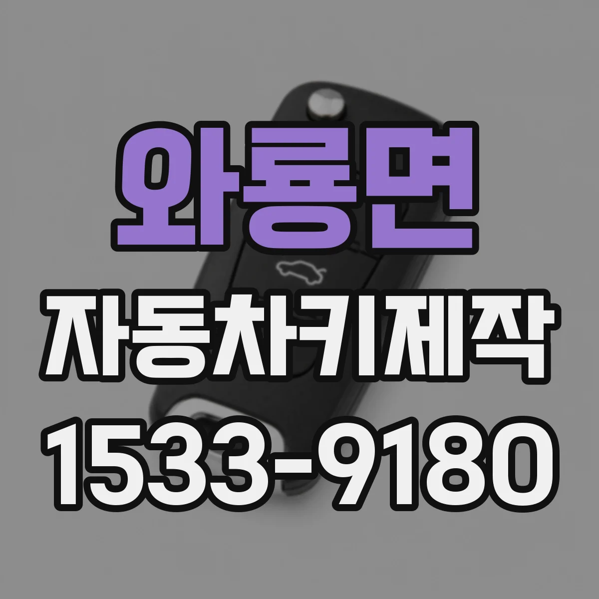 와룡면 자동차키제작