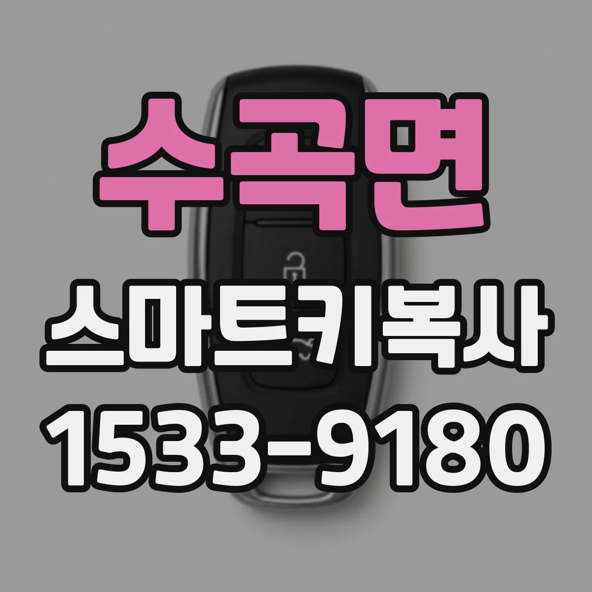 수곡면 스마트키복사