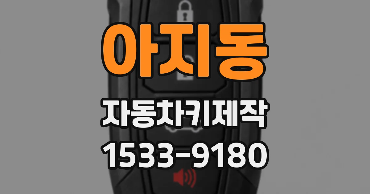 아지동 자동차키제작