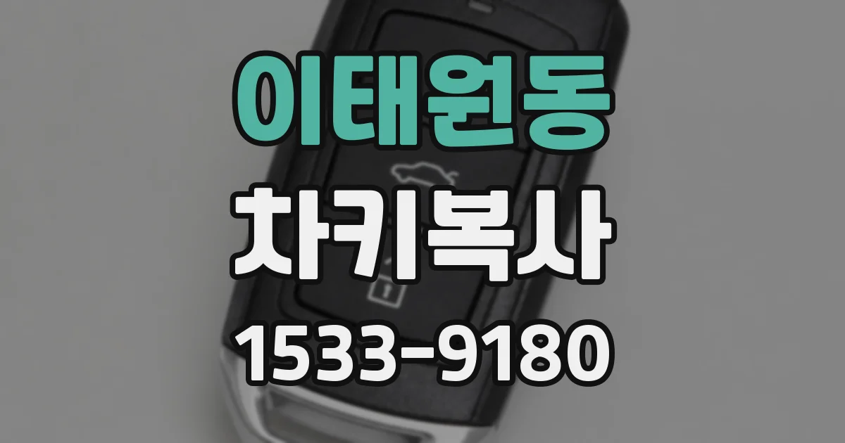 이태원동 차키복사