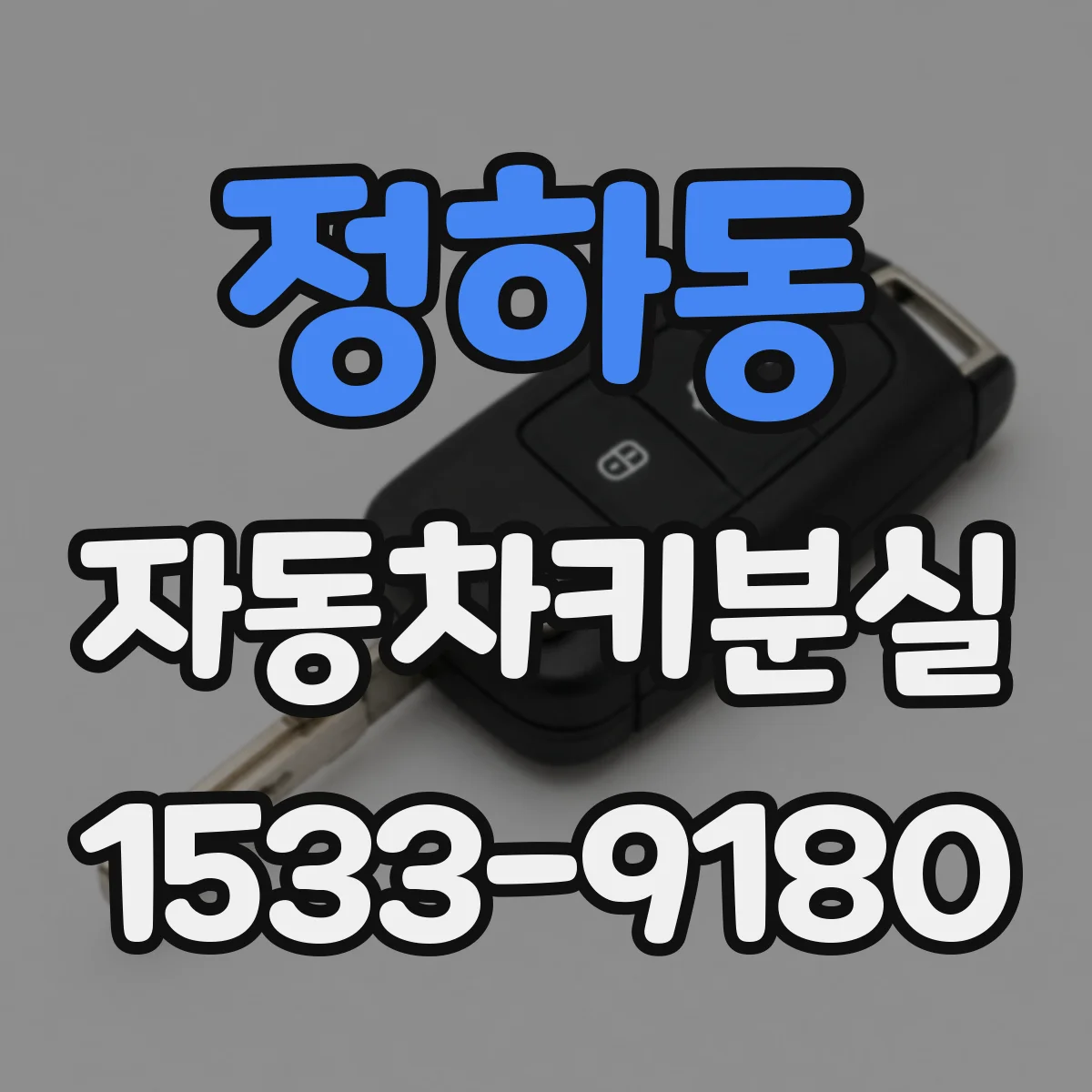 정하동 자동차키분실