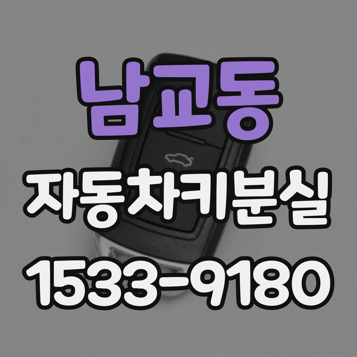 남교동 자동차키분실