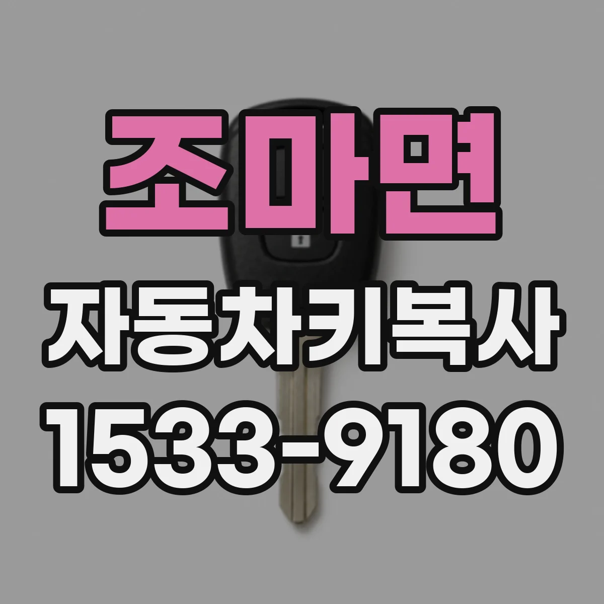 조마면 자동차키복사