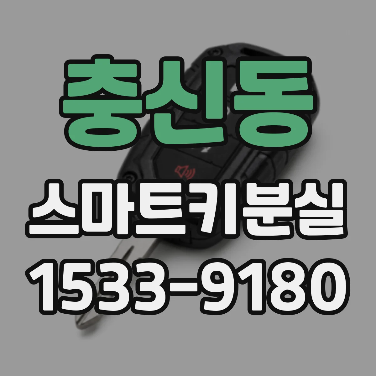 충신동 스마트키분실