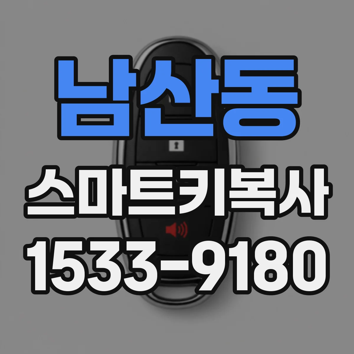 남산동 스마트키복사