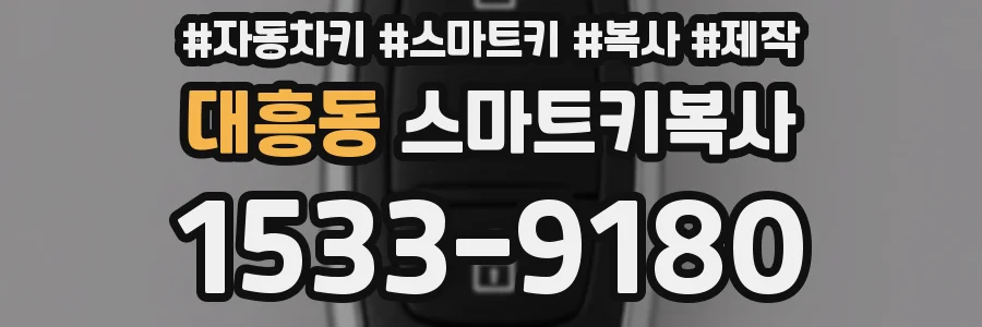 대흥동 스마트키복사