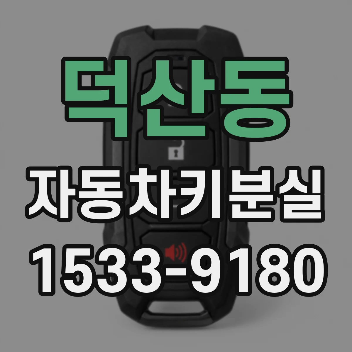 덕산동 자동차키분실